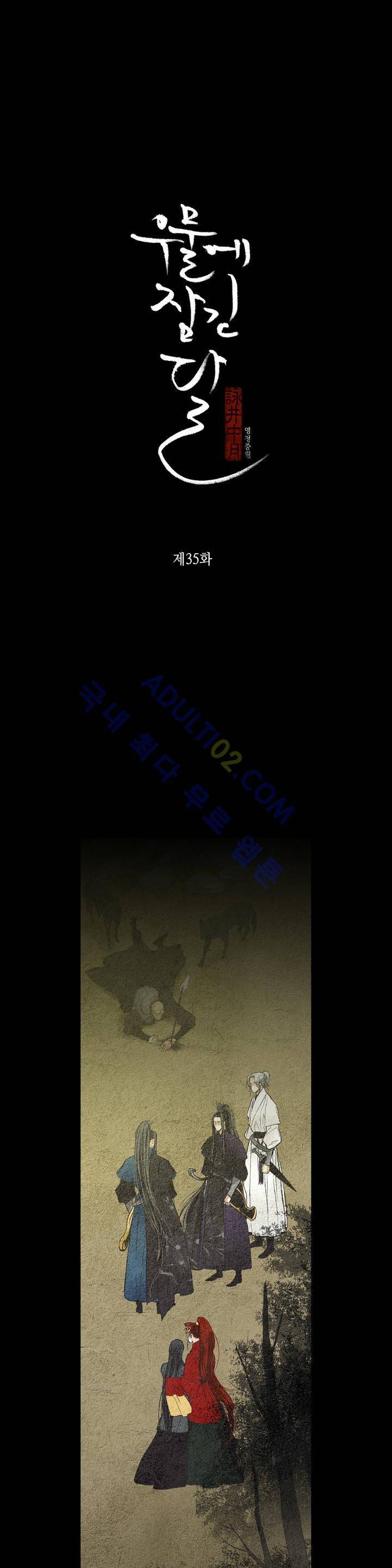 우물에 잠긴 달 35화 1