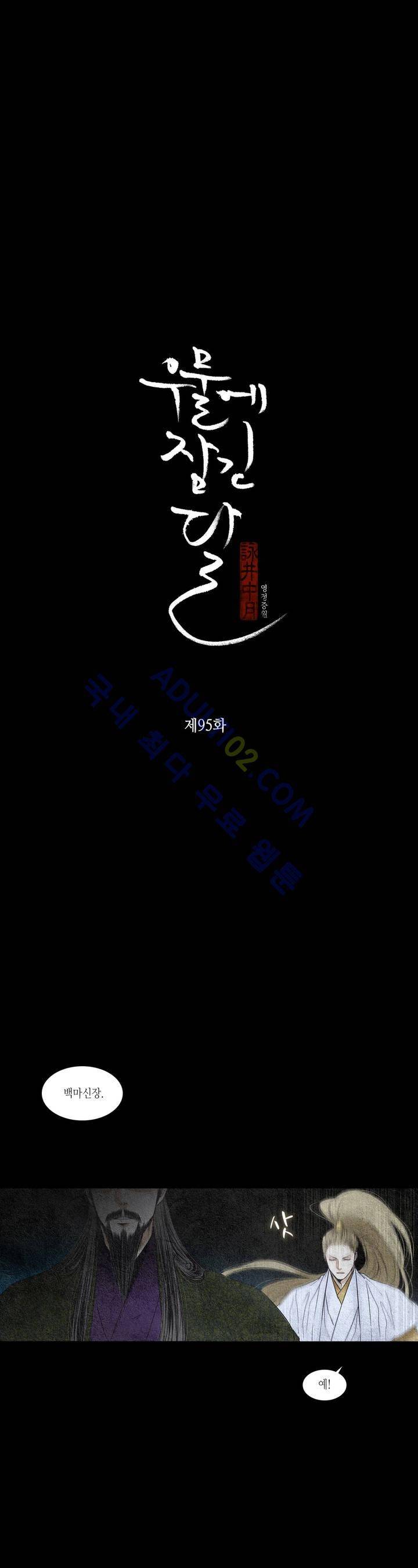 우물에 잠긴 달 95화 2