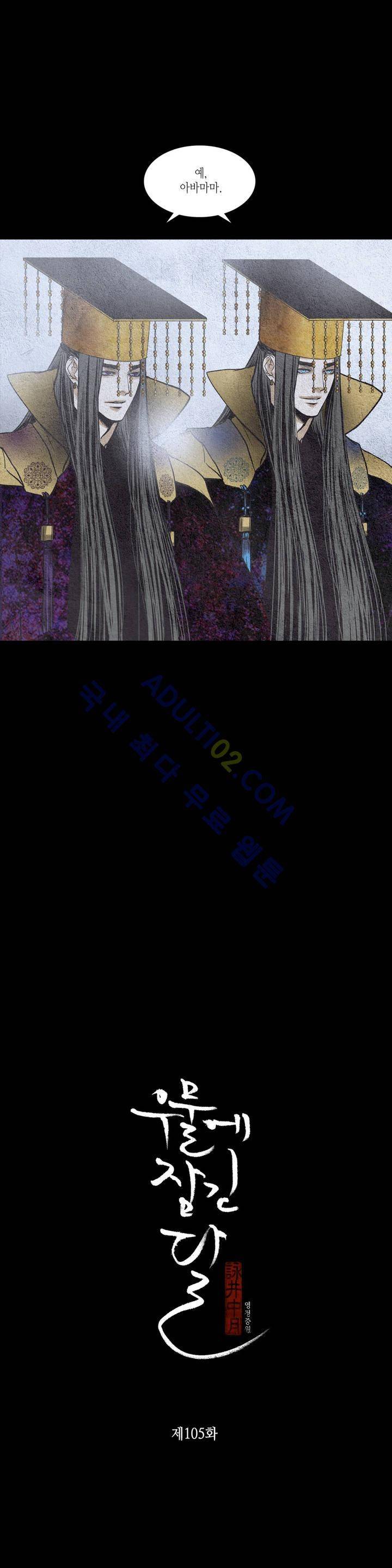 우물에 잠긴 달 105화 2