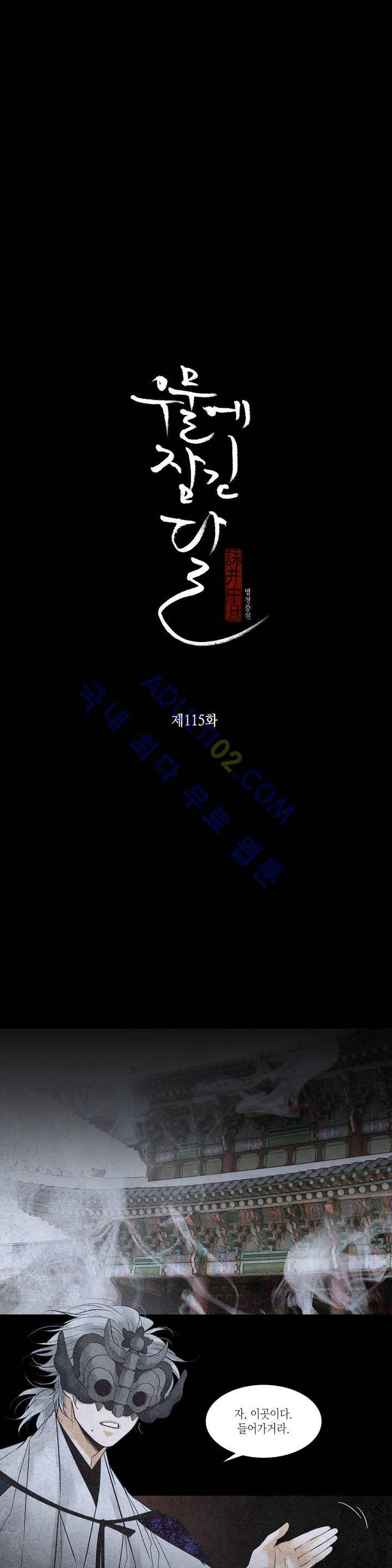 우물에 잠긴 달 115화 2