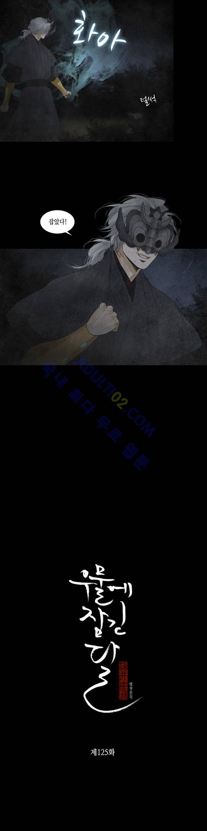 우물에 잠긴 달 125화 2