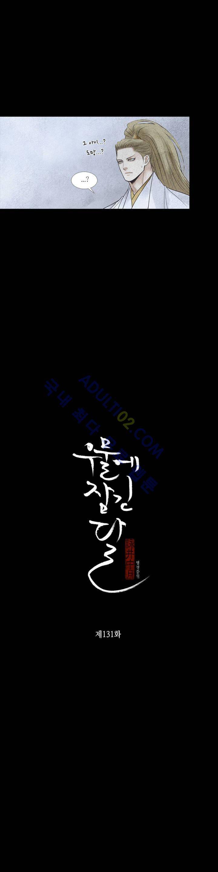 우물에 잠긴 달 131화 3