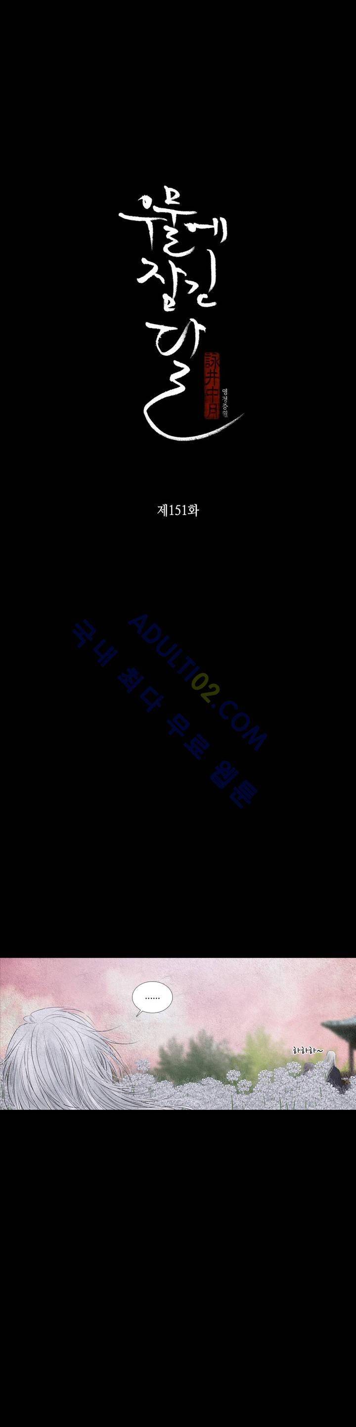 우물에 잠긴 달 151화 2