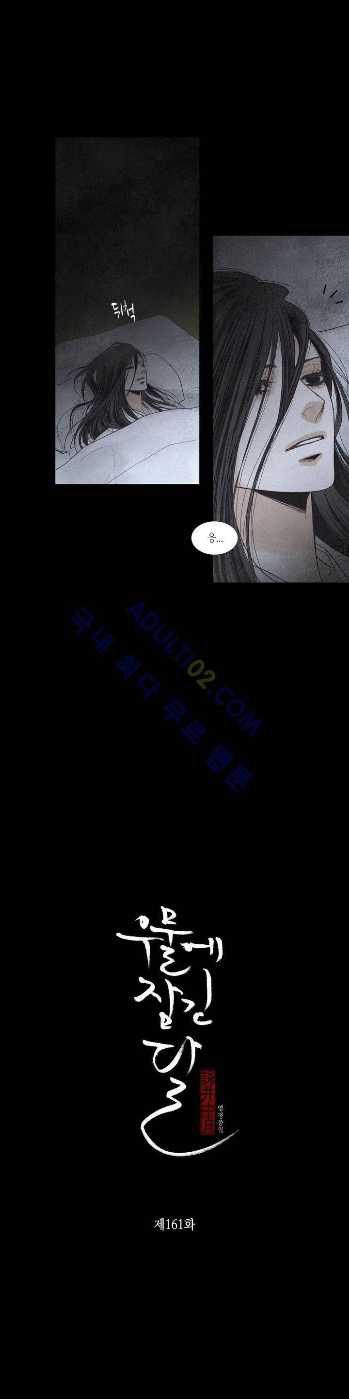 우물에 잠긴 달 161화 1