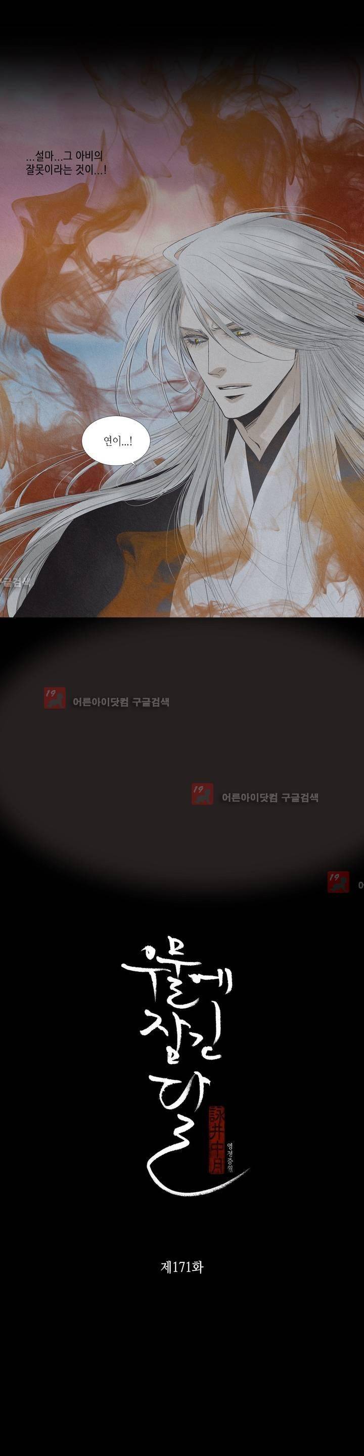 우물에 잠긴 달 171화 1