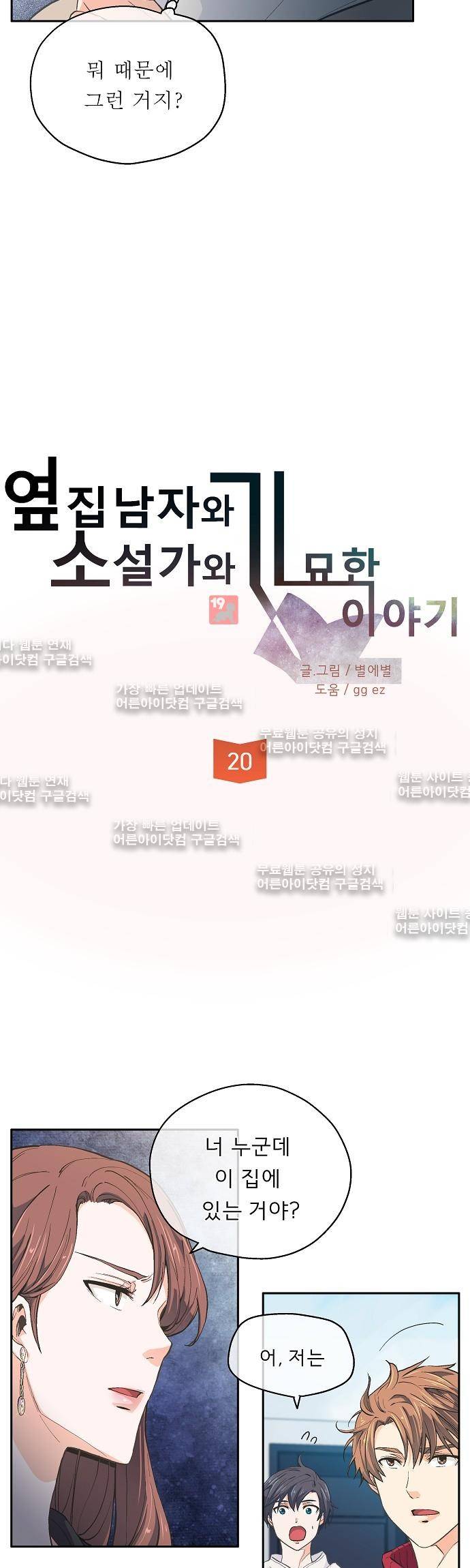 옆집남자와 소설가와 기묘한 이야기 20화 3