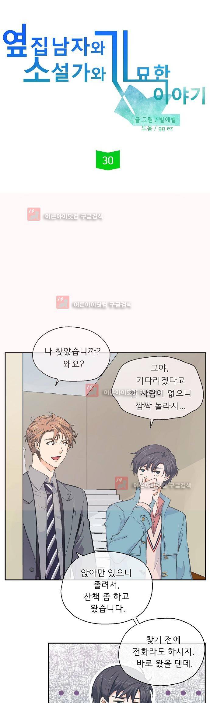 옆집남자와 소설가와 기묘한 이야기 30화 3