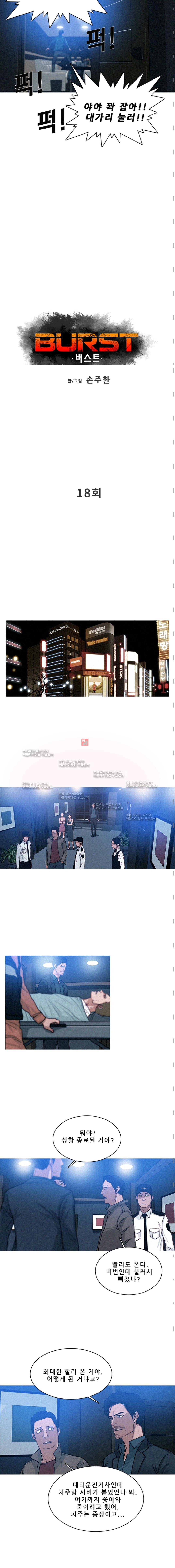 버스트 18화 2