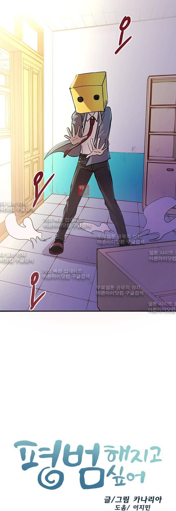 평범해지고 싶어 18화 2