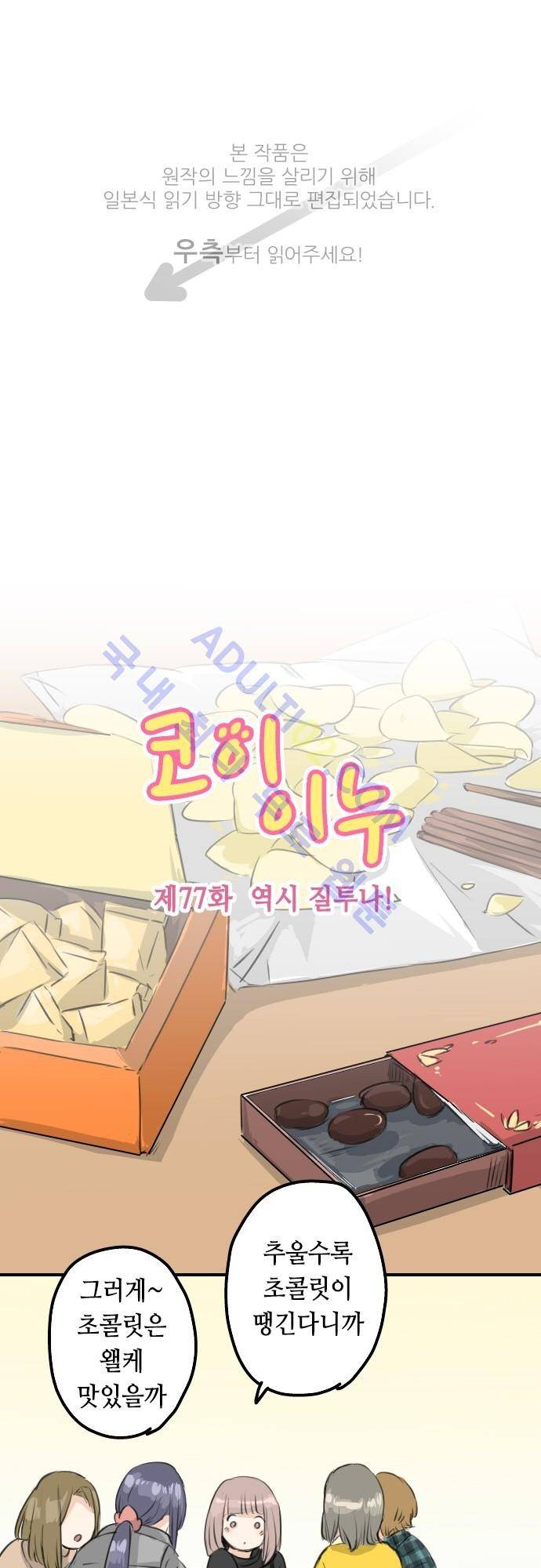 코이이누 77화 1
