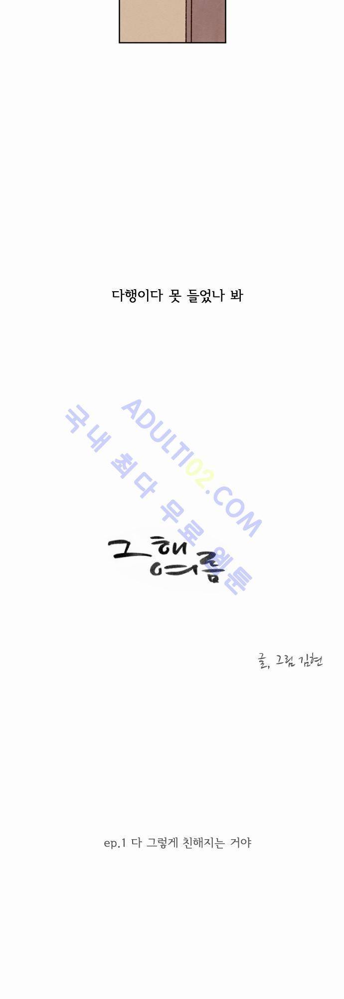 그 해 여름 1화 6