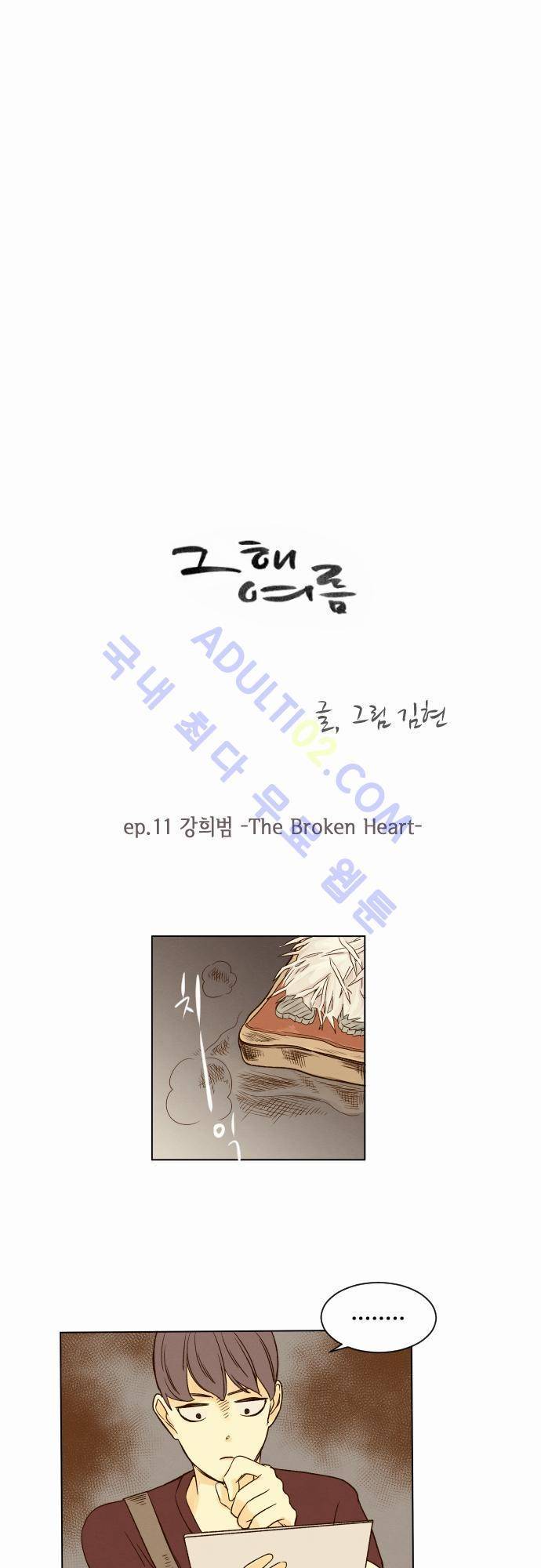 그 해 여름 11화 2