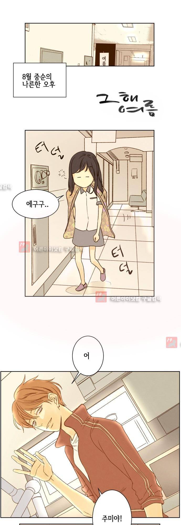 그 해 여름 30화 1