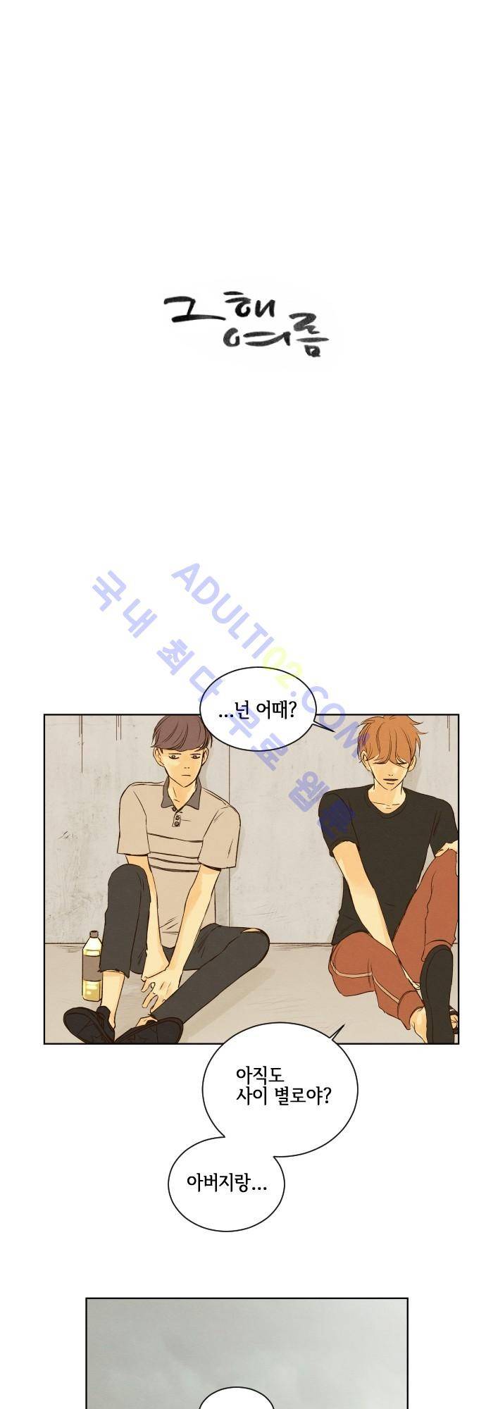 그 해 여름 39화 1