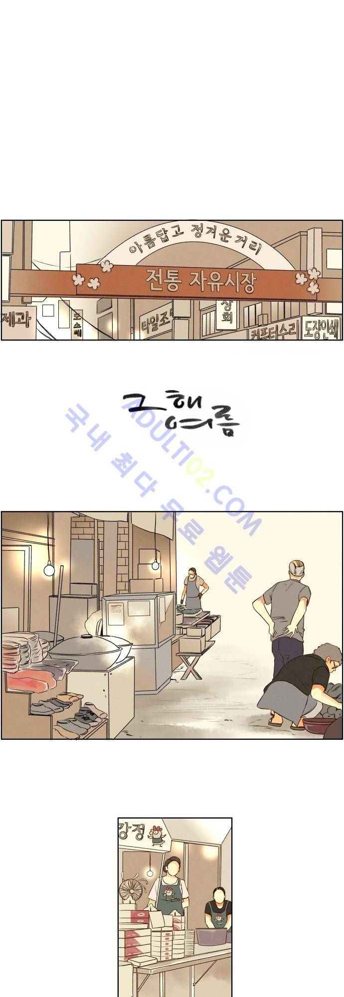그 해 여름 48화 1