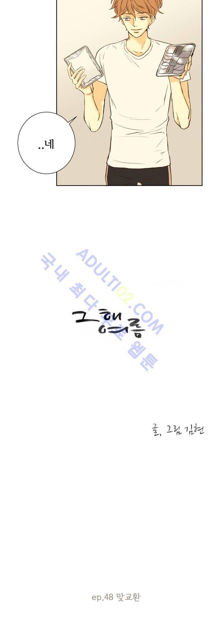 그 해 여름 48화 3