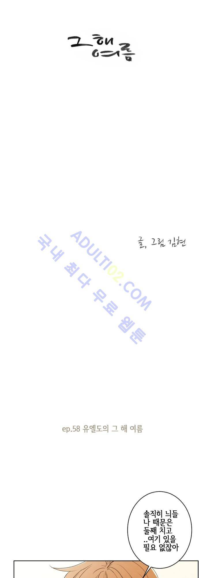 그 해 여름 58화 4