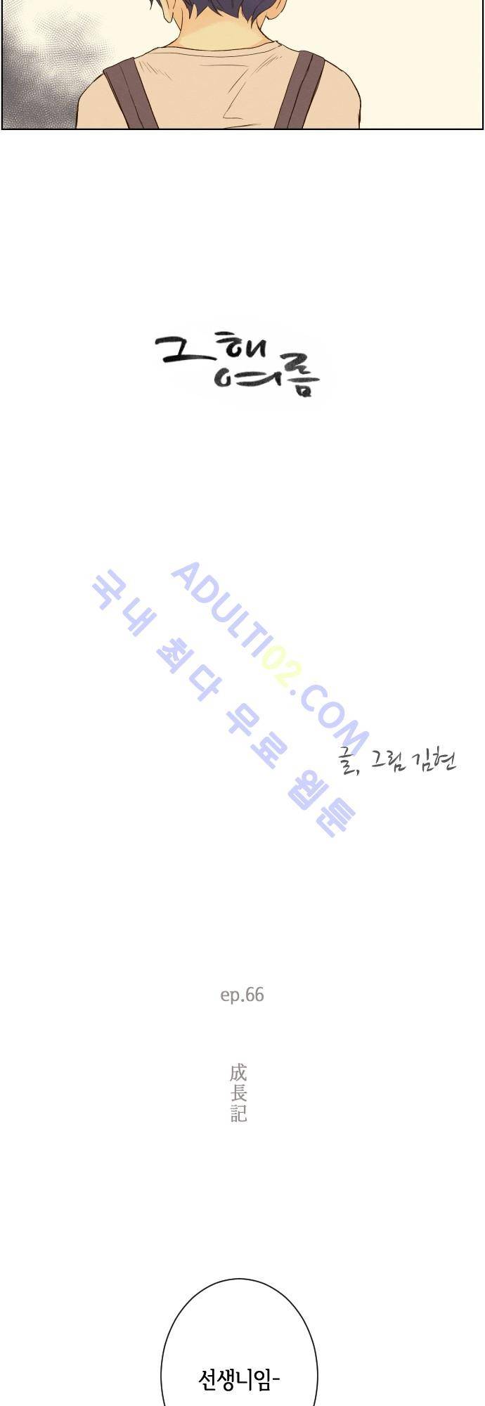 그 해 여름 66화 3