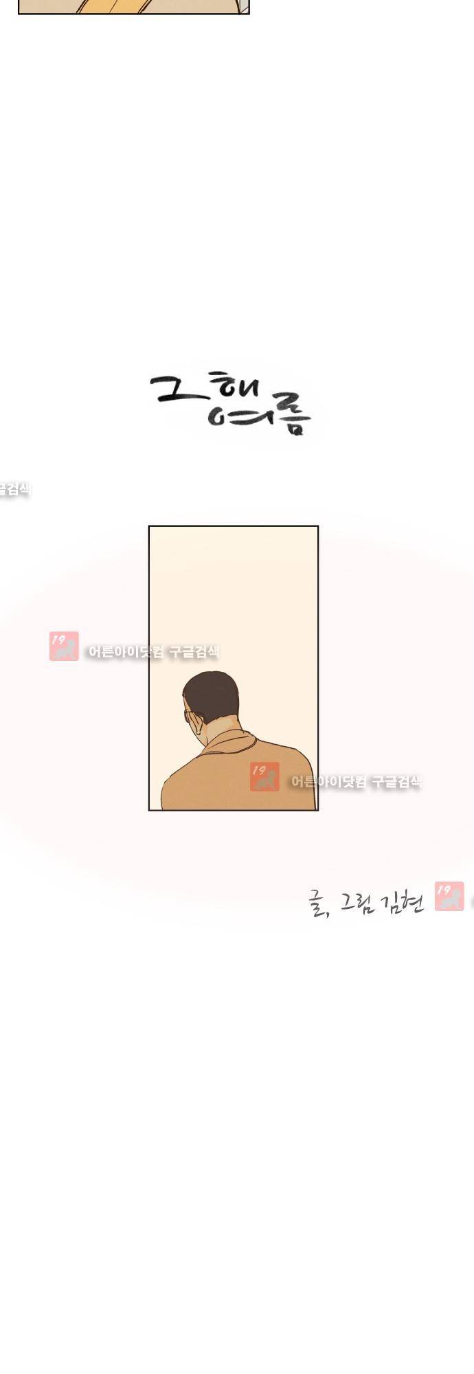 그 해 여름 92화 3