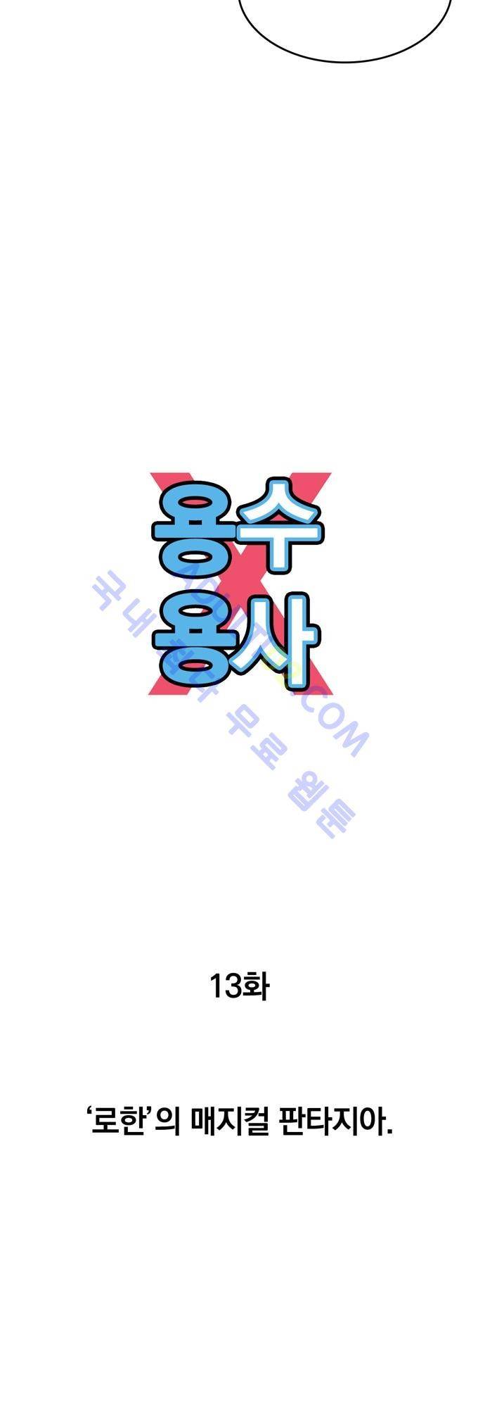 용수X용사 13화 6