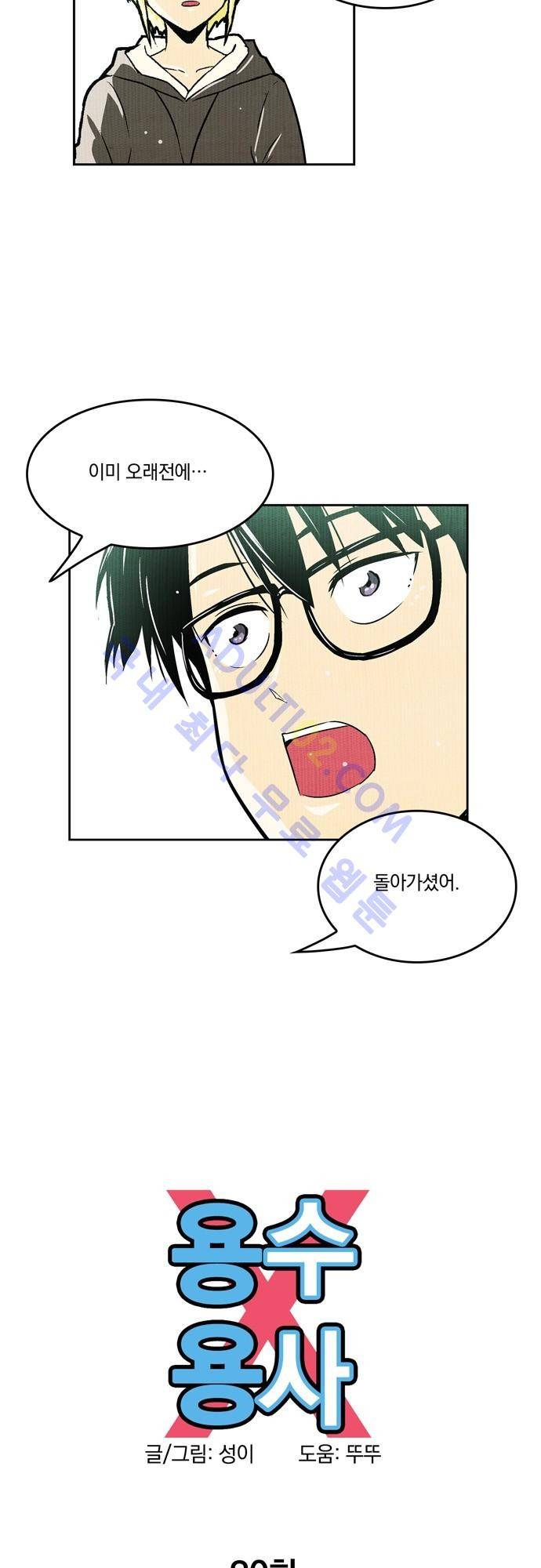 용수X용사 30화 10