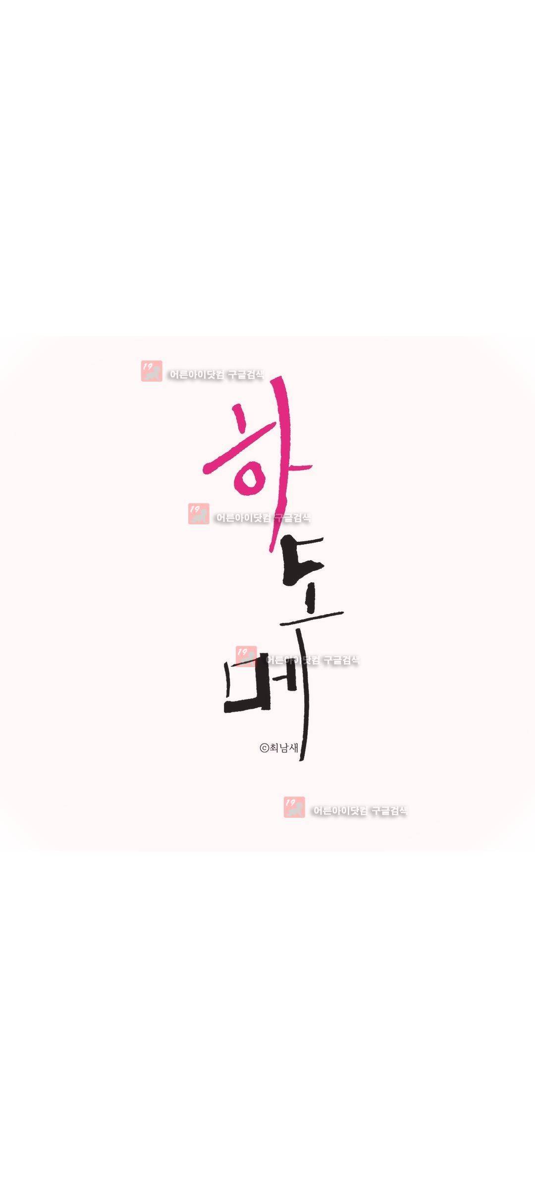 하도메 21화 1
