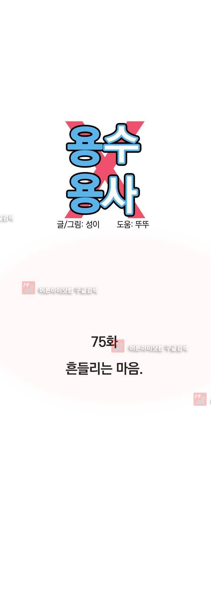 용수X용사 75화 6
