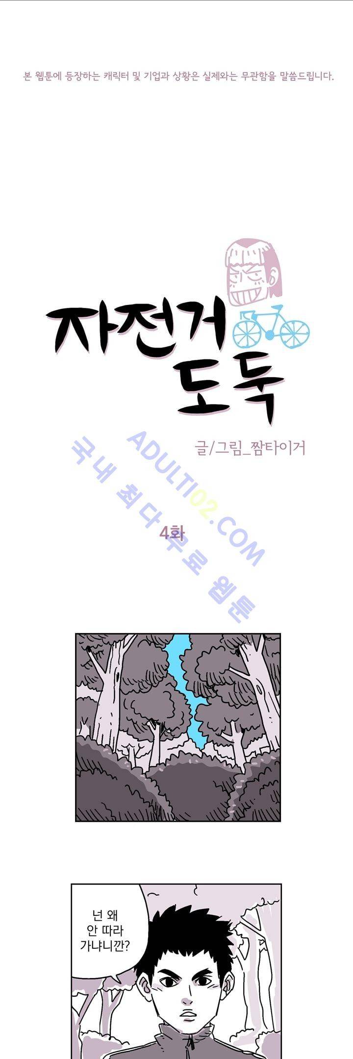 자전거 도둑 4화 1
