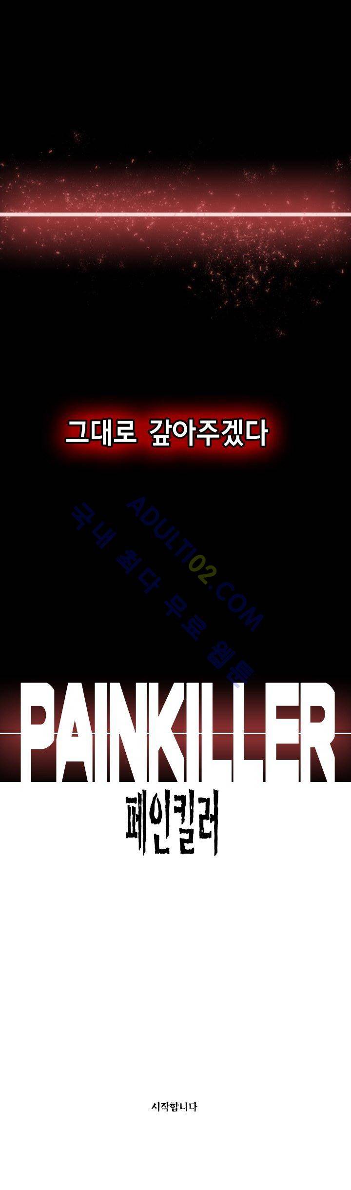 페인킬러 프롤로그 6