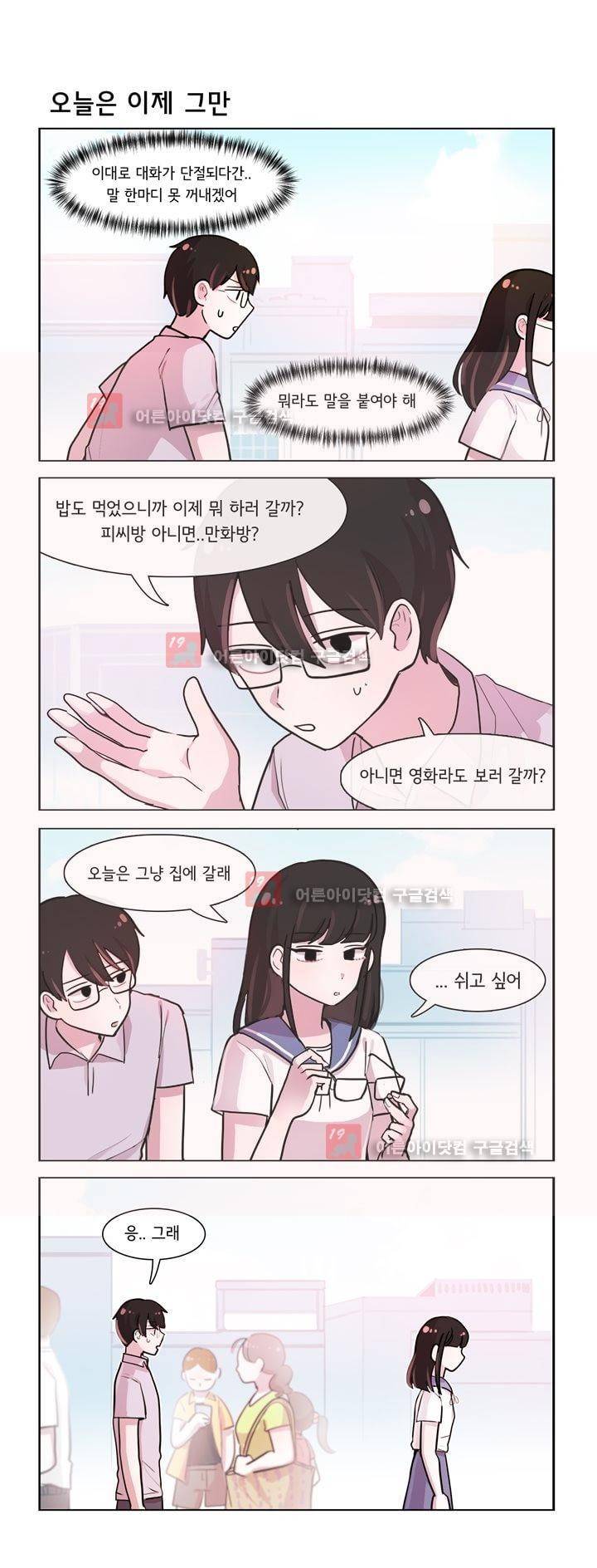 그녀는 나를 싫어해 139화 1