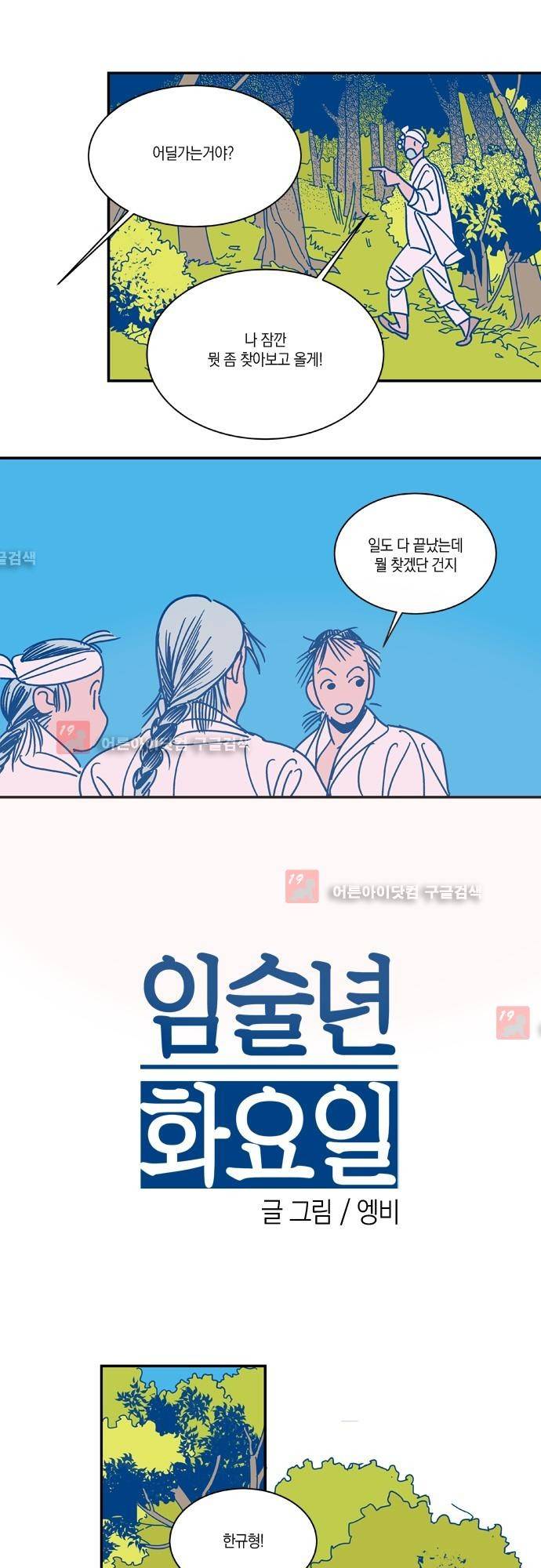 임술년 화요일 12화 2