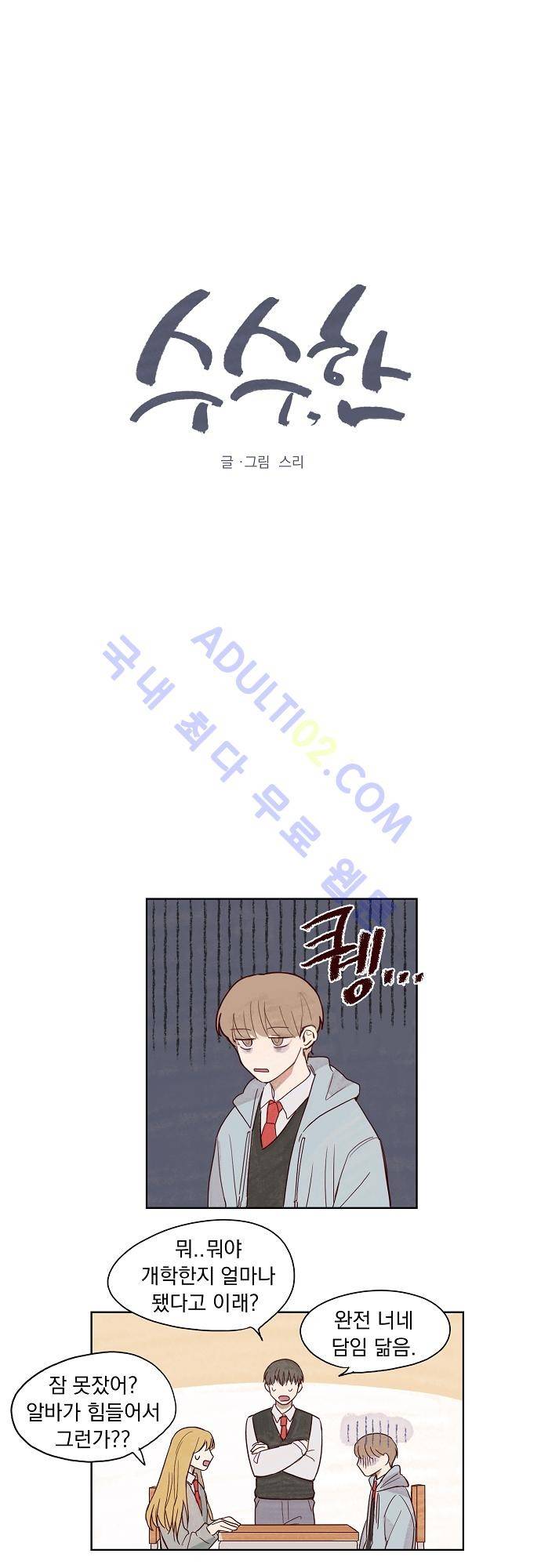 수수,한 5화 1