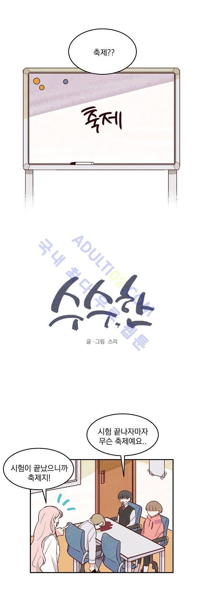 수수,한 14화 1