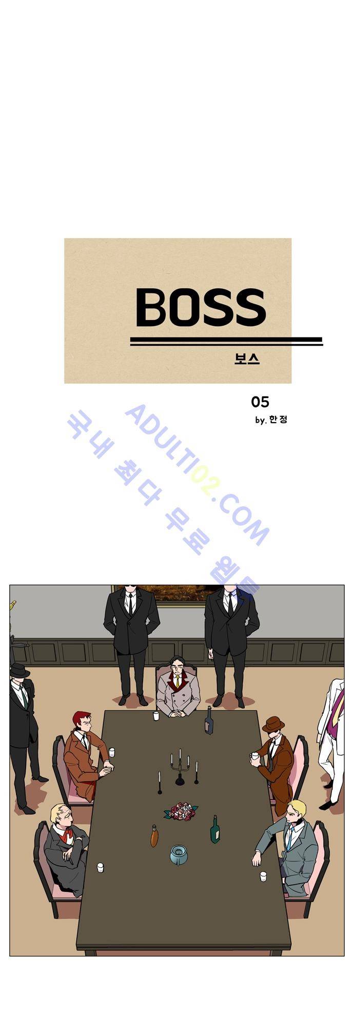 보스 (BOSS) Chapter 01. 5화 2