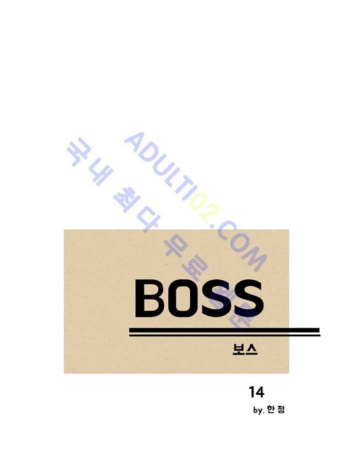 보스 (BOSS) Chapter 01. 14화 2