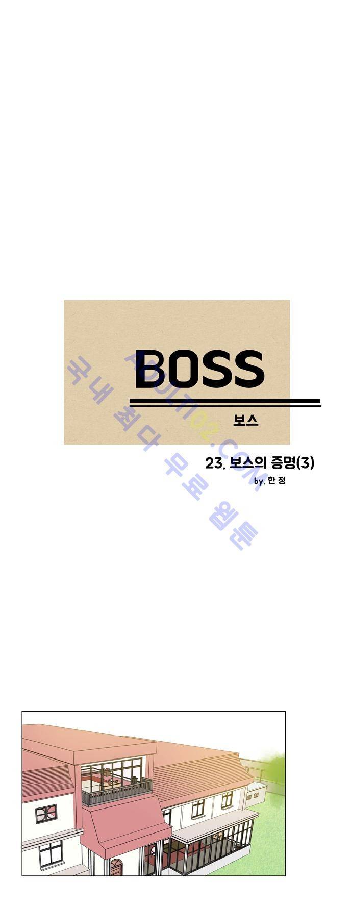 보스 (BOSS) Chapter 02. 3화 2