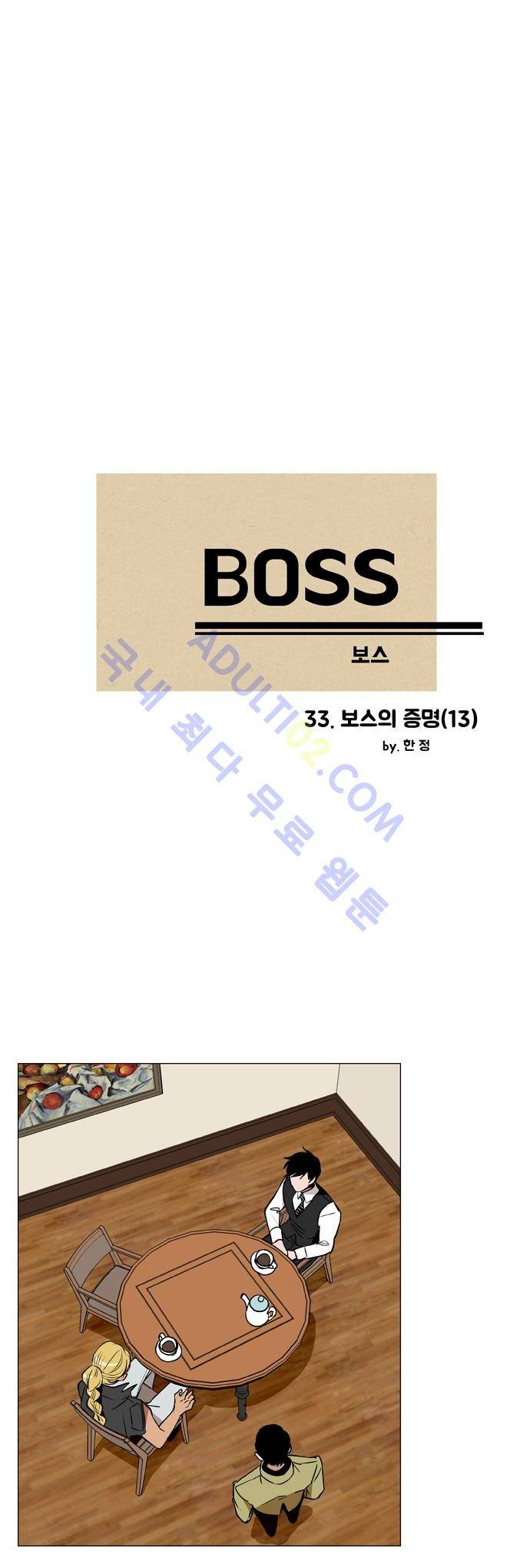 보스 (BOSS) Chapter 02. 13화 2