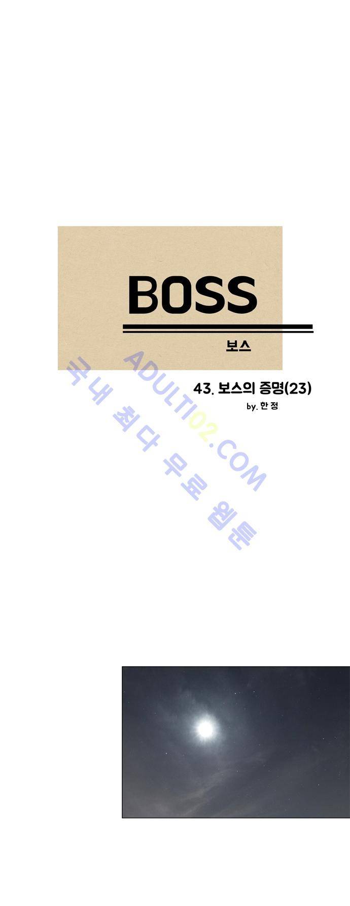 보스 (BOSS) Chapter 02. 23화 2