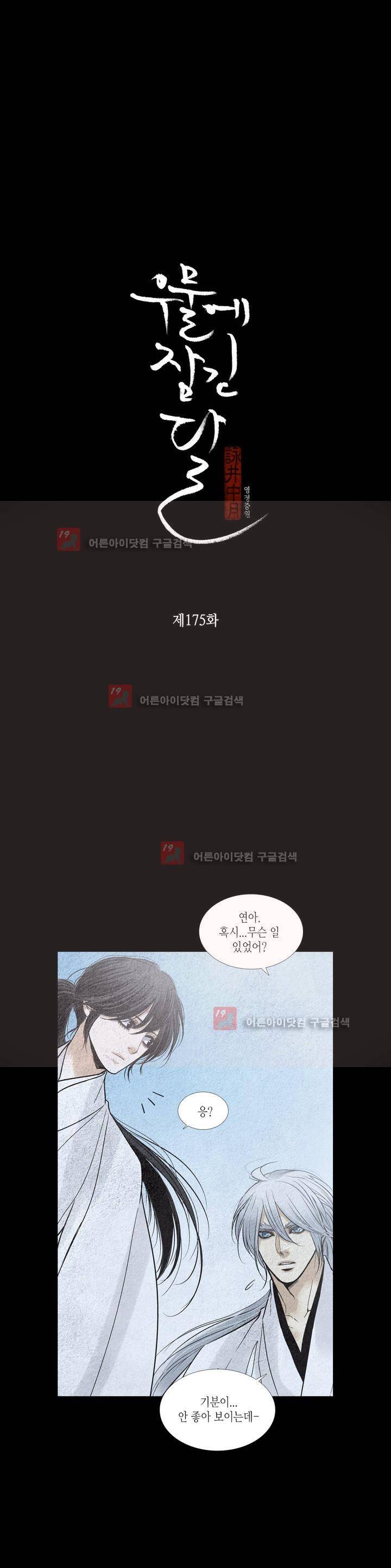 우물에 잠긴 달 175화 2