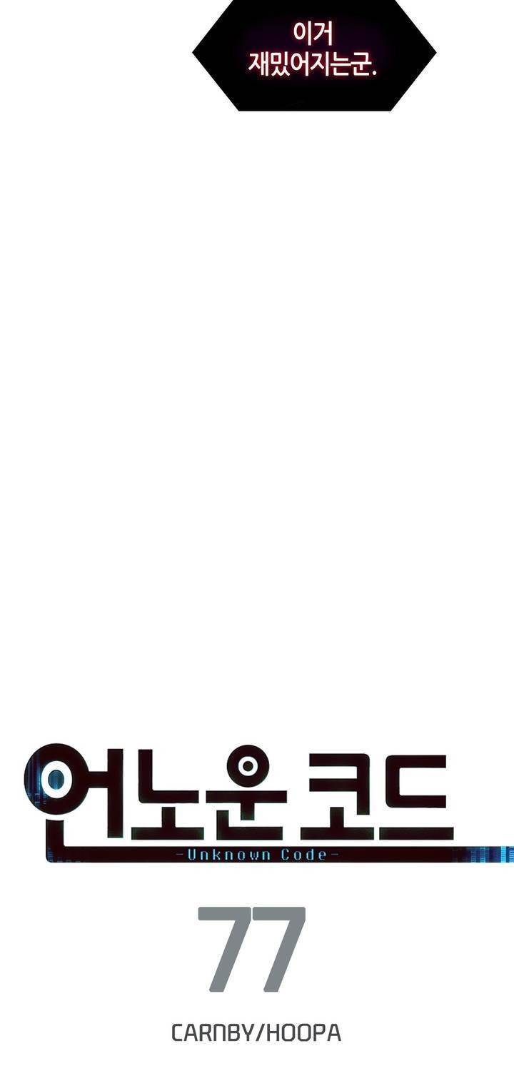 언노운 코드 77화 29