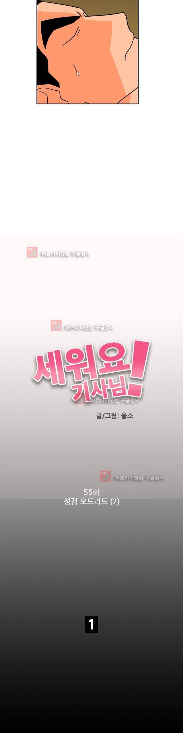 세워요 기사님! 55화 2