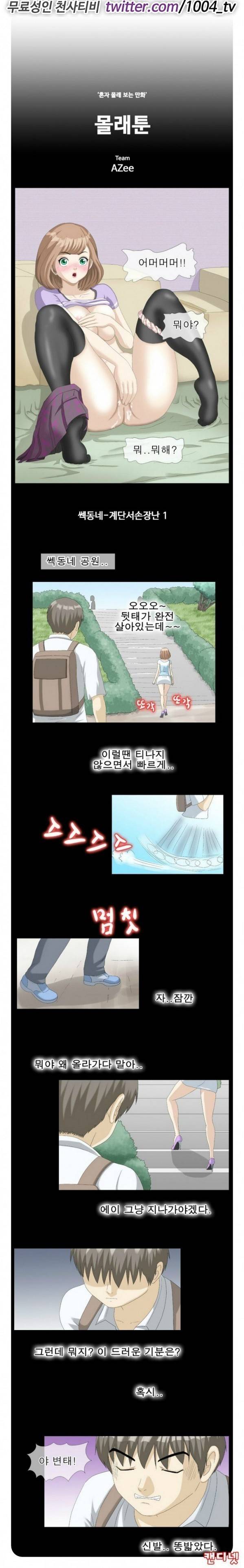 제22화 몰래툰(혼자 몰래보는 만화) 1