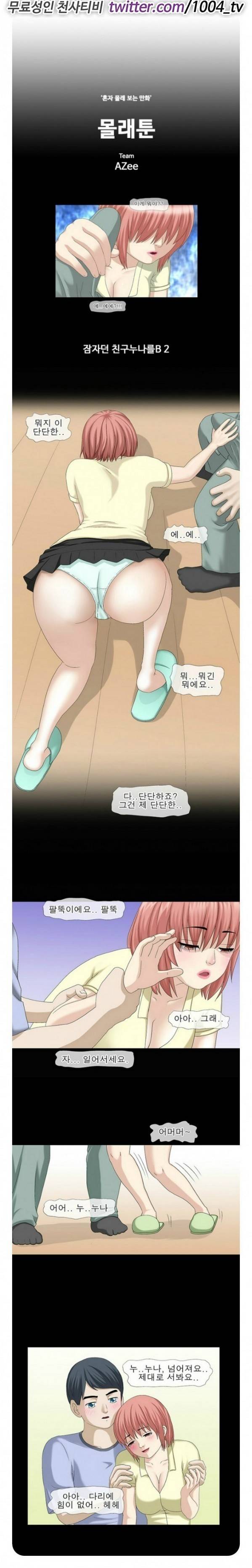 제32화 몰래툰(혼자 몰래보는 만화) 1