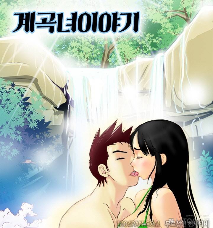 제4화 계곡녀이야기 1