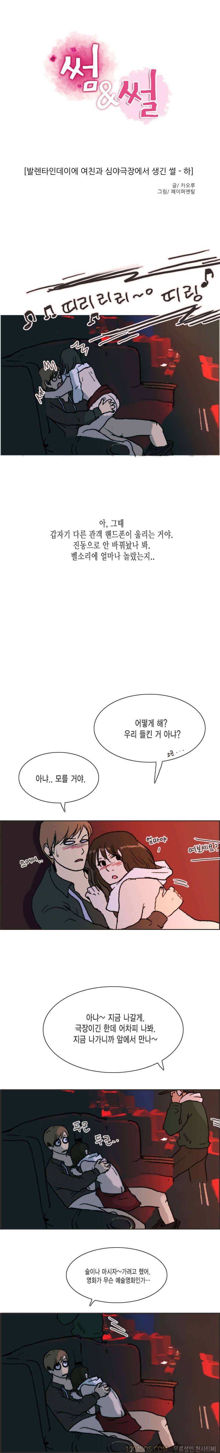 제6화 썸앤썰 발렌타인데이에 여친과 심야극장에서 생긴 썰 (하) 1