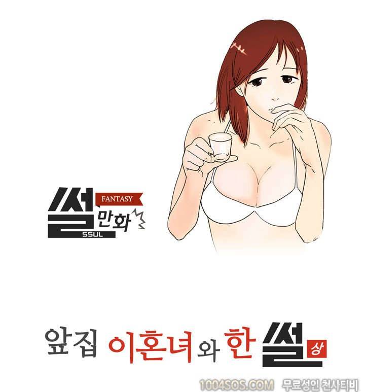 제11화 썰만화 Fantasy 앞집 이혼녀와 한 썰 (상) 1