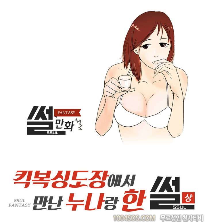 제31화 썰만화 Fantasy 킥복싱도장에서 만난 누나랑 한 썰 (상) 1