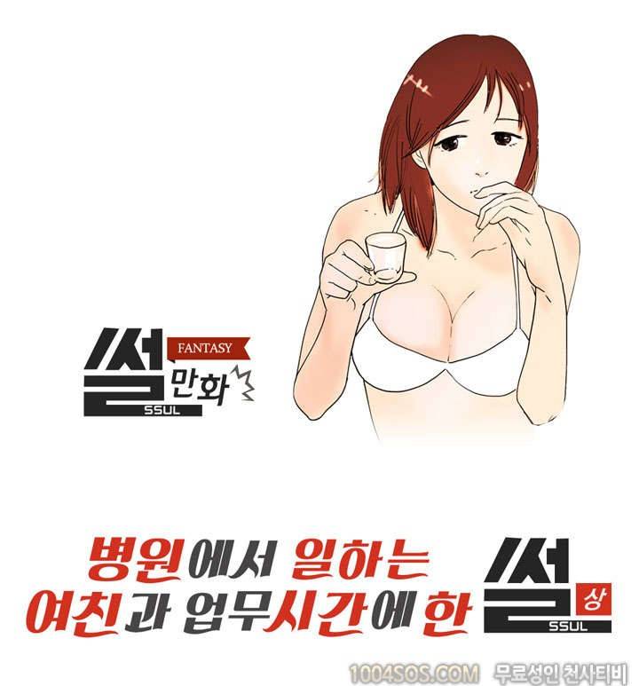 제41화 썰만화 Fantasy 병원에서 일하는 여친과 업무시간에 한 썰 (상) 1