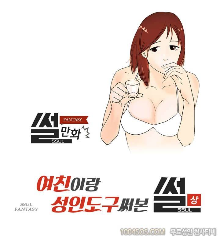 제51화 썰만화 Fantasy 여친이랑 성인도구 써본 썰 (상) 1
