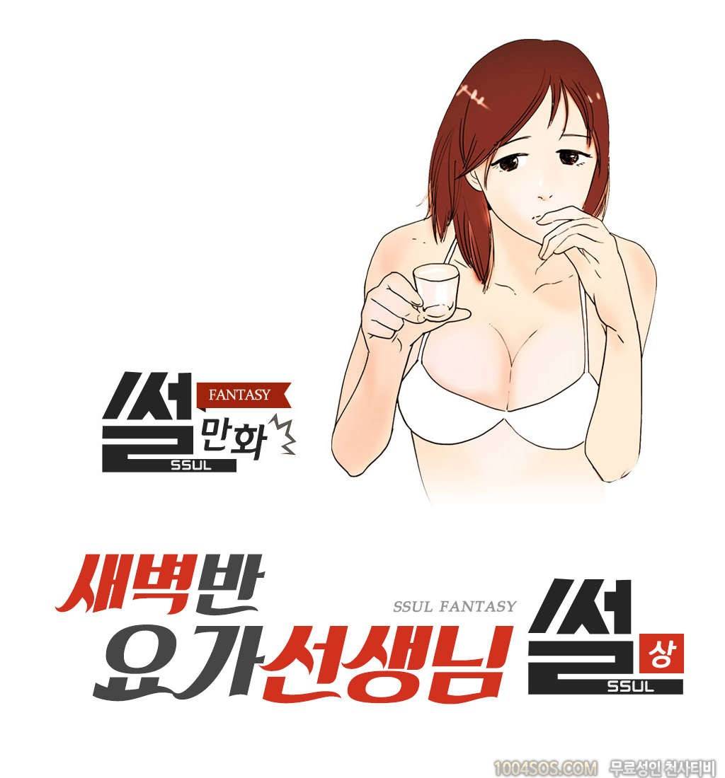 제61화 썰만화 Fantasy 새벽반 요가선생님 썰 (상) 1